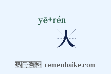 暍人是什么意思的图片